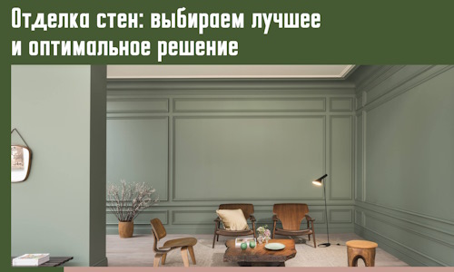 Отделка стен: выбираем лучшее и оптимальное решение в Астрахани
